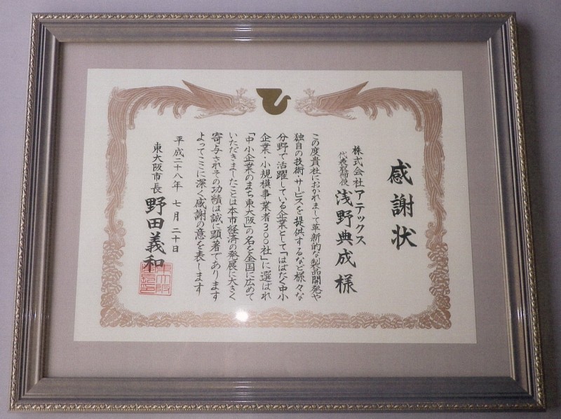 東大阪市感謝状
