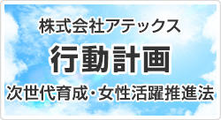 株式会社アテックス 行動計画