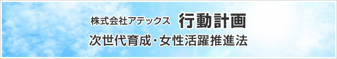 株式会社アテックス 行動計画